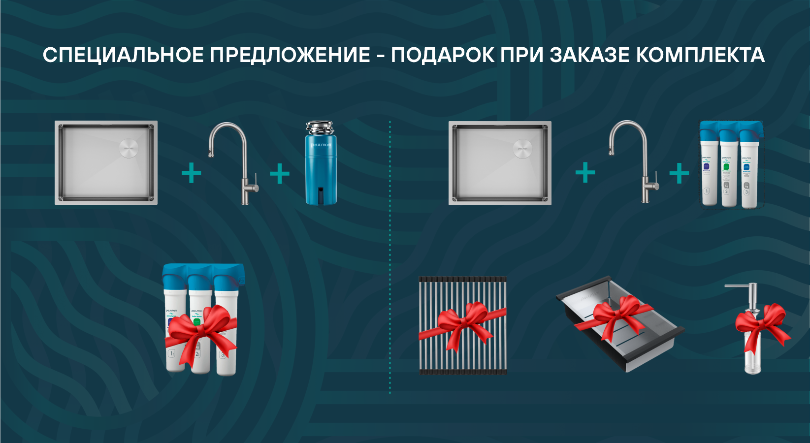 ПОДАРКИ при заказе комплектов PAULMARK