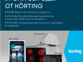 Уроки выгоды от KORTING