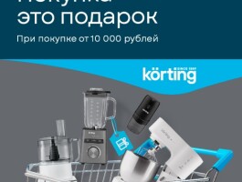 «Покупка – это подарок!» от KORTING